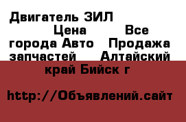 Двигатель ЗИЛ  130, 131, 645 › Цена ­ 10 - Все города Авто » Продажа запчастей   . Алтайский край,Бийск г.